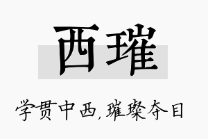 西璀名字的寓意及含义