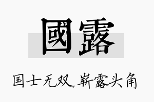 国露名字的寓意及含义