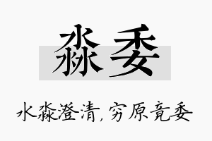 淼委名字的寓意及含义