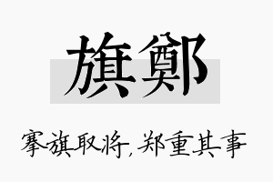 旗郑名字的寓意及含义