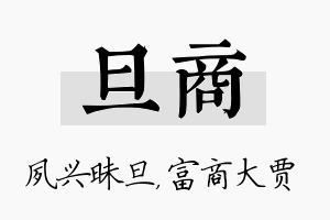 旦商名字的寓意及含义