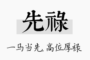 先禄名字的寓意及含义