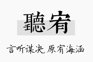 听宥名字的寓意及含义