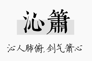 沁箫名字的寓意及含义