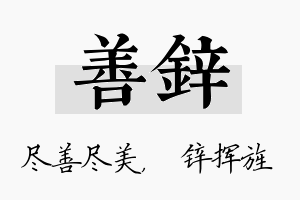 善锌名字的寓意及含义