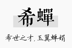 希蝉名字的寓意及含义