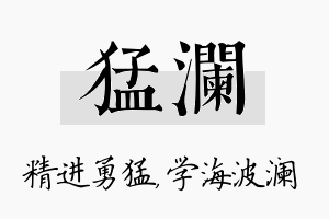 猛澜名字的寓意及含义