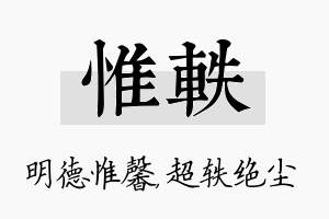 惟轶名字的寓意及含义