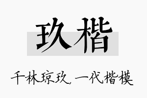 玖楷名字的寓意及含义