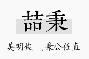 喆秉名字的寓意及含义