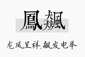 凤飙名字的寓意及含义