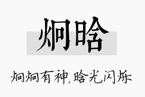 炯晗名字的寓意及含义