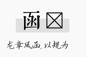 函瑱名字的寓意及含义