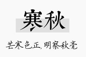 寒秋名字的寓意及含义