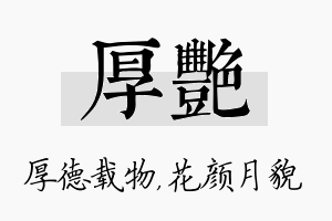 厚艳名字的寓意及含义