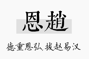 恩赵名字的寓意及含义