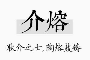 介熔名字的寓意及含义