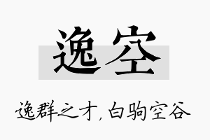 逸空名字的寓意及含义