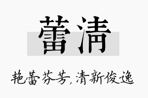 蕾清名字的寓意及含义