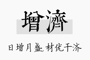 增济名字的寓意及含义