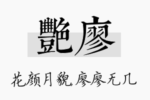 艳廖名字的寓意及含义