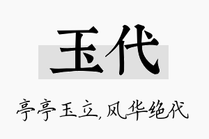 玉代名字的寓意及含义