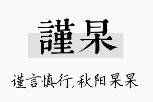 谨杲名字的寓意及含义