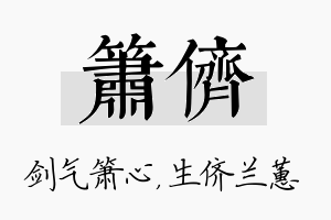 箫侪名字的寓意及含义