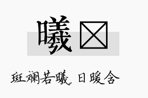 曦芃名字的寓意及含义