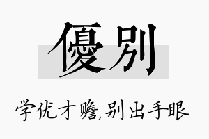 优别名字的寓意及含义