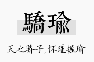 骄瑜名字的寓意及含义