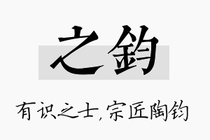 之钧名字的寓意及含义