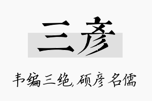 三彦名字的寓意及含义