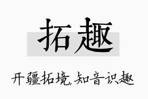 拓趣名字的寓意及含义