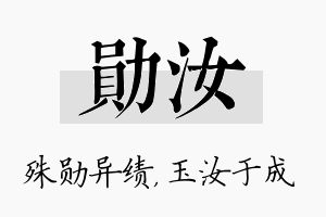 勋汝名字的寓意及含义