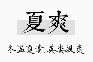 夏爽名字的寓意及含义