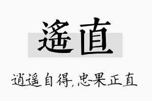 遥直名字的寓意及含义