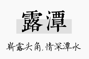 露潭名字的寓意及含义