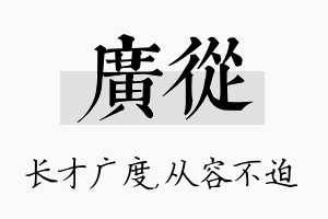 广从名字的寓意及含义