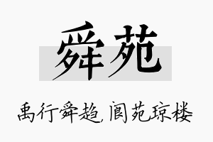 舜苑名字的寓意及含义