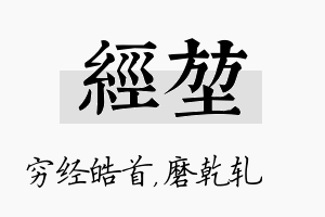 经堃名字的寓意及含义