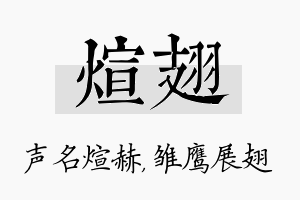 煊翅名字的寓意及含义