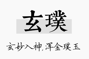 玄璞名字的寓意及含义