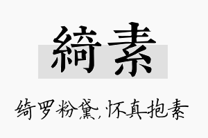 绮素名字的寓意及含义