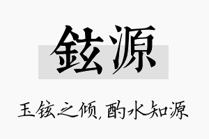 铉源名字的寓意及含义