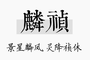 麟祯名字的寓意及含义