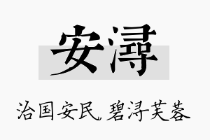 安浔名字的寓意及含义