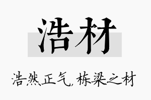 浩材名字的寓意及含义