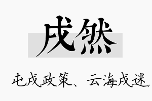 戌然名字的寓意及含义