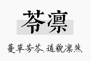 苓凛名字的寓意及含义